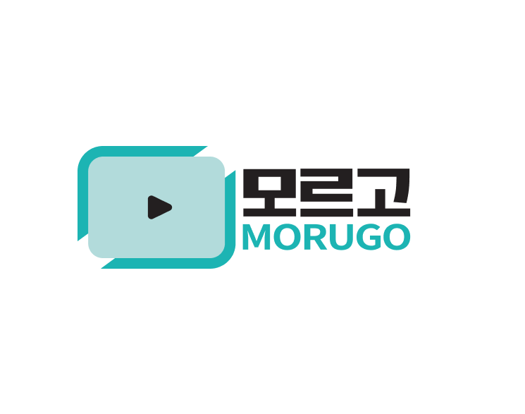 모르고